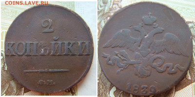 2 копейки 1839 ЕМ НА до 17.02.2022 в 22.00 по Мск - 2 коп 1839