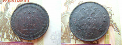 2 копейки 1863 ЕМ до 17.02.2022 в 22.00 по Мск - 2 коп 1863