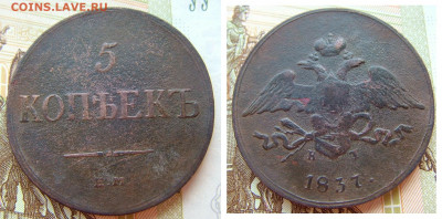 5 копеек 1837 ЕМ КТ до 17.02.2022 в 22.00 по Мск - 5 коп 1837