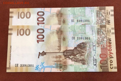 100 рублей Крым КС + СК UNC один номер Фикс 300 - СК КС 2391301