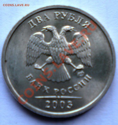2 рубля 2003 года оценка - DSCN0615