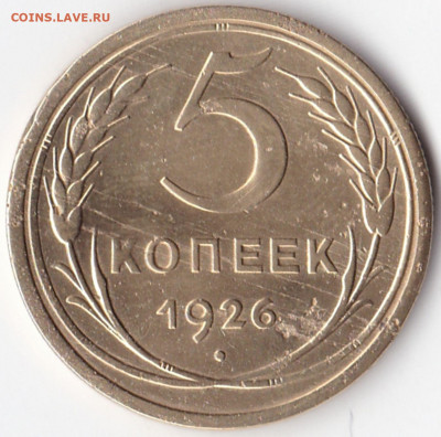 5 коп 1926г. шт.1.12 по АИФ до 20.02.22. 22-00 Мск - 5 коп 1926г. шт.1.12
