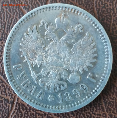 Рубль Николай 2 ФЗ 1899г. до 19.02.22г. 22:00 - 20220214_120318