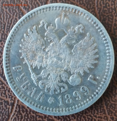 Рубль Николай 2 ФЗ 1899г. до 19.02.22г. 22:00 - 20220214_120312