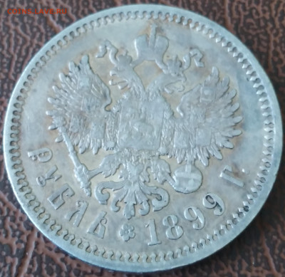 Рубль Николай 2 ФЗ 1899г. до 19.02.22г. 22:00 - 20220214_120305