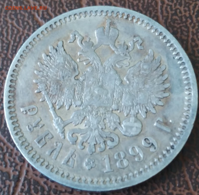 Рубль Николай 2 ФЗ 1899г. до 19.02.22г. 22:00 - 20220214_120303