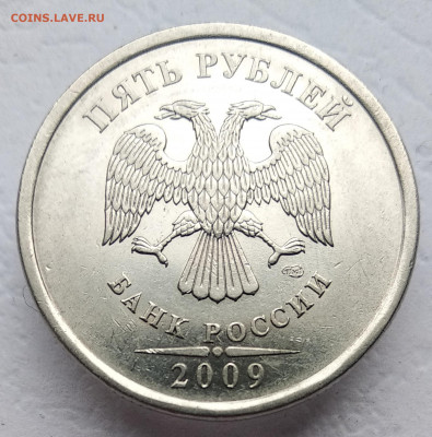 5 рублей 2009 СПМД шт. Н-5.24Е. До 16.02.22 - IMG_20220213_152438