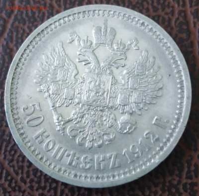 50коп. Николай 2, ЭБ 1912г. до 19.02.22г. 22:00 - 20220214_124020