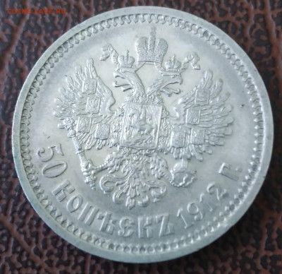 50коп. Николай 2, ЭБ 1912г. до 19.02.22г. 22:00 - 20220214_124018