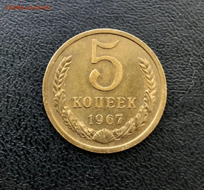 5 копеек 1967 год - 618BD39E-BDE4-455F-B5DE-5F11B805C3E9