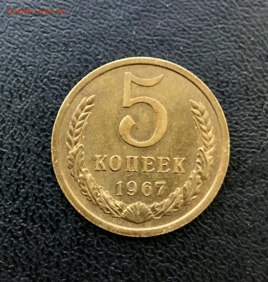 5 копеек 1967 год - 3EF9FB52-8F8B-49EE-A01C-D2DA5F64E076