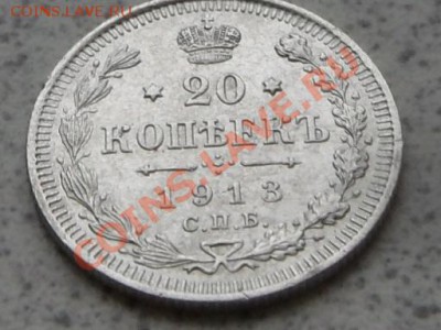 20 коп. 1913 г.,В.С., С.П.Б. до 17.11.11. в 22-00 мск. - SAM_3160.JPG