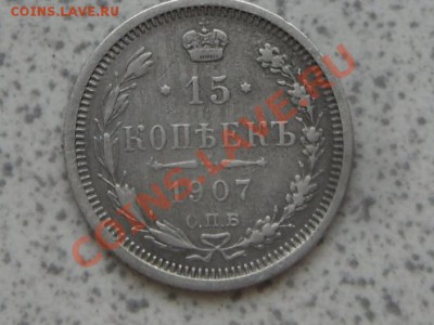 15 коп. 1907 г..Э.Б., С.П.Б., до 17.11.11 в 22-00 мск. - SAM_3180.JPG