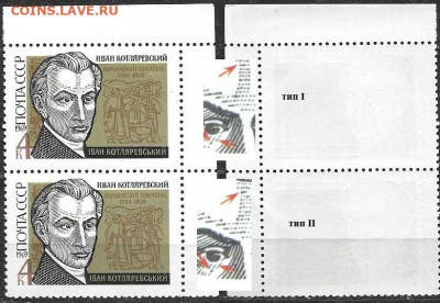 Марки СССР 1969. №3765. Котляревский разновид (сц. 1 - 3765 сцепка I