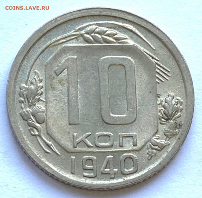 10 коп 1939,1940 хорший прочекан блеск На оценку - IMG_7051.JPG