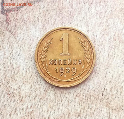 1 копейка 1929 года - IMG_20220214_153843