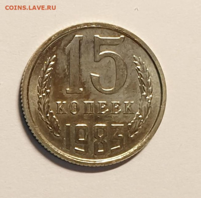 15 копеек 1983. из набора UNC.  без остей. - 15 копеек 1983 без остей-1