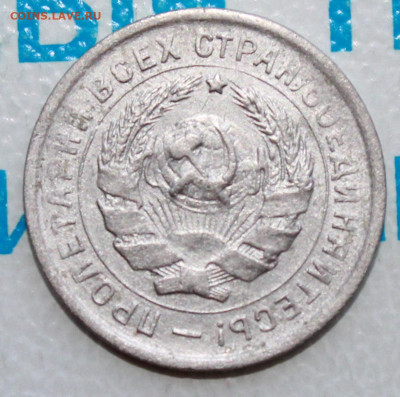 10 копеек 1933 г. До 18. 02. 22 г. в 22 00 по мск - IMG_0354.JPG