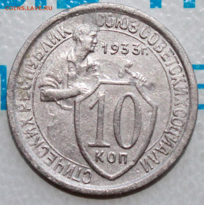 10 копеек 1933 г. До 18. 02. 22 г. в 22 00 по мск - IMG_0353.JPG