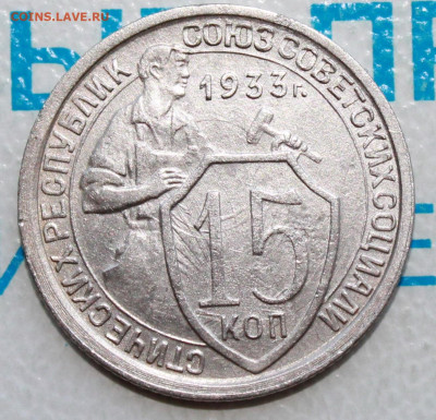 15 копеек 1933 г. До 18. 02. 22 г. в 22 00 по мск - IMG_0357.JPG