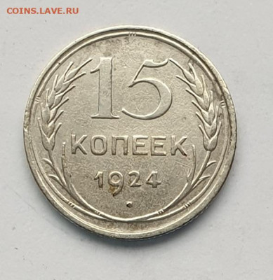 15 копеек 1924. - 1924-15