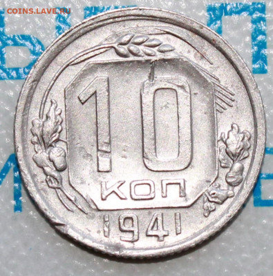 10 копеек 1941 г. До 18. 02. 22 г. в 22 00 по мск - IMG_0360.JPG
