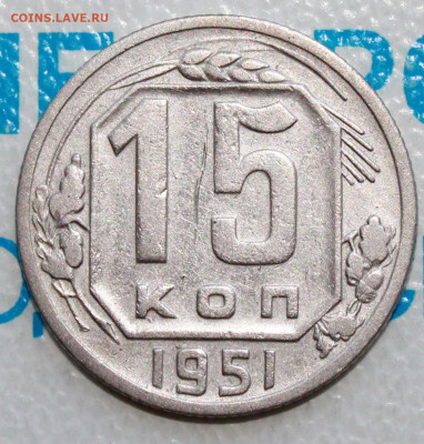15 копеек 1951 г. До 18. 02. 22 г. в 22 00 по мск - IMG_0362.JPG