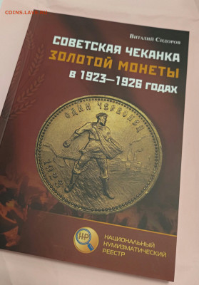 Советская чеканка золотой монеты в 1923-1926 годах - P_20220214_184904_1