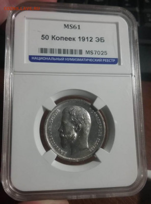 50 копеек 1912 ЭБ ms 61 до 17.02.2022г. в 22:00 мск - b1d09c9c-194f-4967-b647-6f331229e3fe