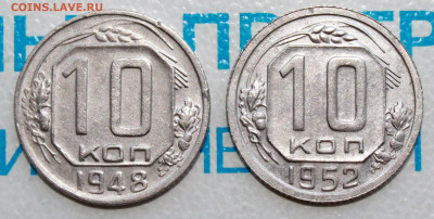 10 коп 1948 и 52 г. До 18. 02. 22 г. в 22 00 по мск - IMG_0369.JPG