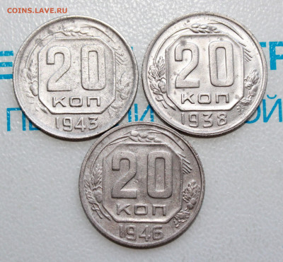 20 коп 1938,43,46 г.До 18. 02. 22 г. в 22 00 по мск - IMG_0377.JPG