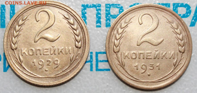 2 коп 1929 и 31 г. До 18. 02. 22 г. в 22 00 по мск - IMG_0386.JPG