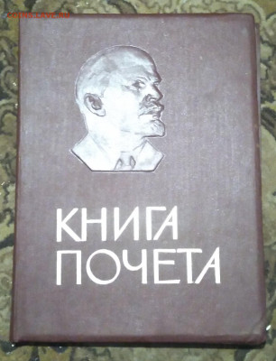 Книга почёта из СССР - IMG_20220214_184320~2