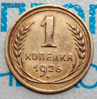 1 коп 1926 г. До 18. 02. 22 г. в 22 00 по мск - IMG_0390.JPG