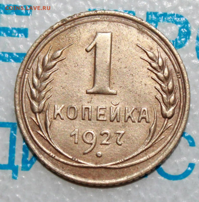 1 коп 1927 г. До 18. 02. 22 г. в 22 00 по мск - IMG_0394.JPG