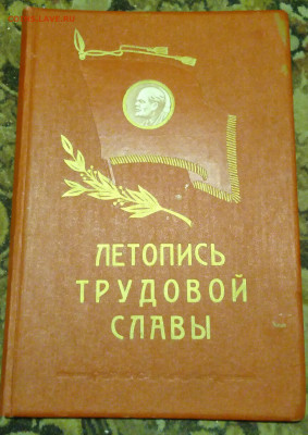 Книга"Летопись трудовой славы" - IMG_20220214_190915~2