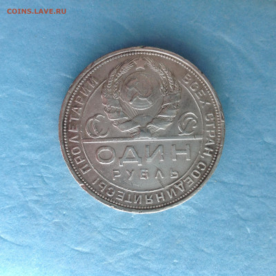 1 рубль 1924г. - IMG_4023.JPG