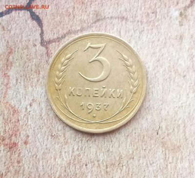 3 копейки 1937 года - IMG_20220214_180109