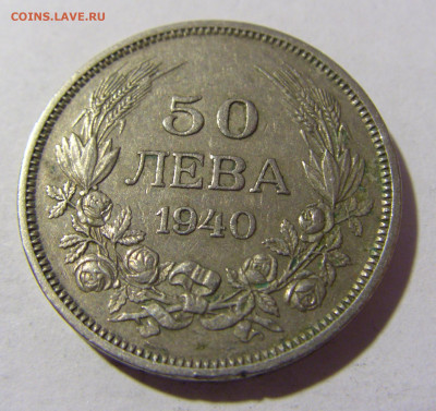 50 лева 1940 Болгария №1 19.02.2022 22:00 МСК - CIMG6032.JPG