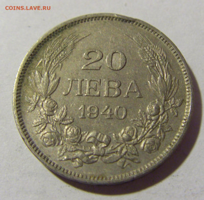 20 лева 1940 Болгария №1 19.02.2022 22:00 МСК - CIMG6036.JPG