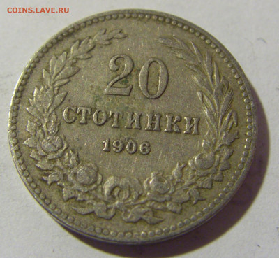 20 стотинок 1906 Болгария №1 19.02.2022 22:00 МСК - CIMG6075.JPG