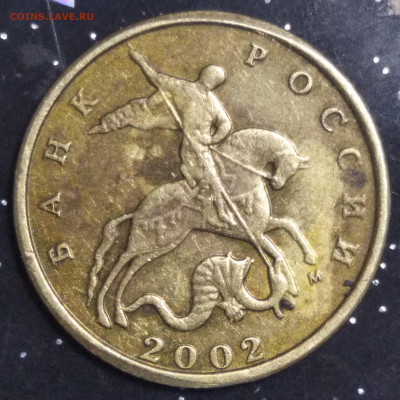 10 копеек 2002 м шт.? - IMG_20220214_205538