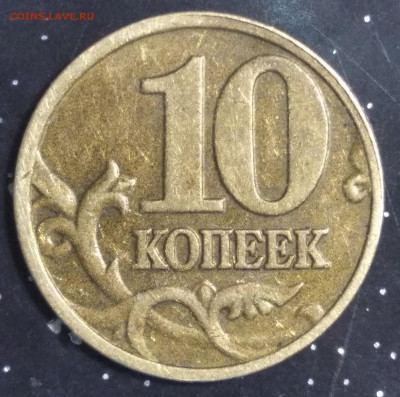 10 копеек 2002 м шт.? - IMG_20220214_205510