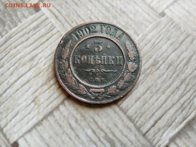 3 копейки 1902 до 17.02.2022 - 1902 (9) - копия