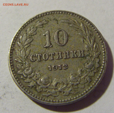 10 стотинок 1912 Болгария №1 19.02.2022 22:00 МСК - CIMG6108.JPG