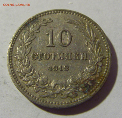 10 стотинок 1912 Болгария №2 19.02.2022 22:00 МСК - CIMG6112.JPG