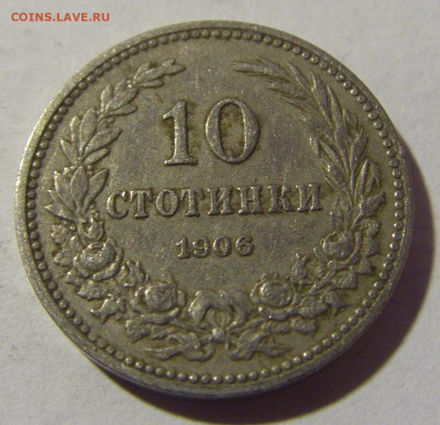10 стотинок 1906 Болгария №2 19.02.2022 22:00 МСК - CIMG6120.JPG