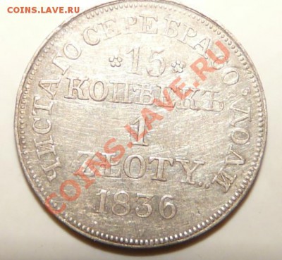15 коп 1 злота 1836 - P1050178.JPG