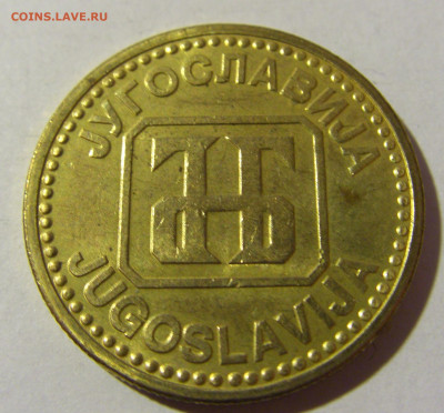 50 динар 1992 Югославия №1 19.02.2022 22:00 МСК - CIMG7657.JPG