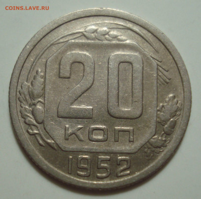 Определение разновидности 20 копеек 1952 года по ЯВА - DSC06107.JPG